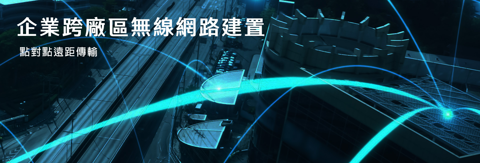 【企業專網】企業跨廠區點對點無線網路遠距傳輸