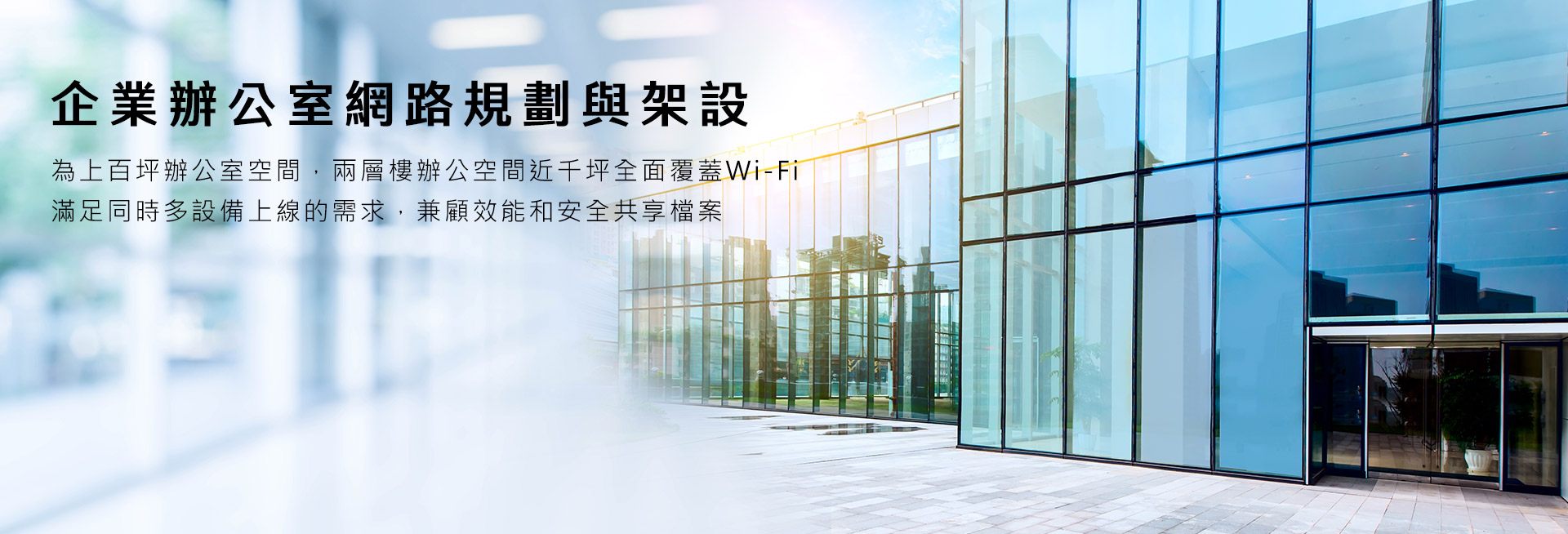 【企業專網】雙層樓企業辦公室打造無線網路