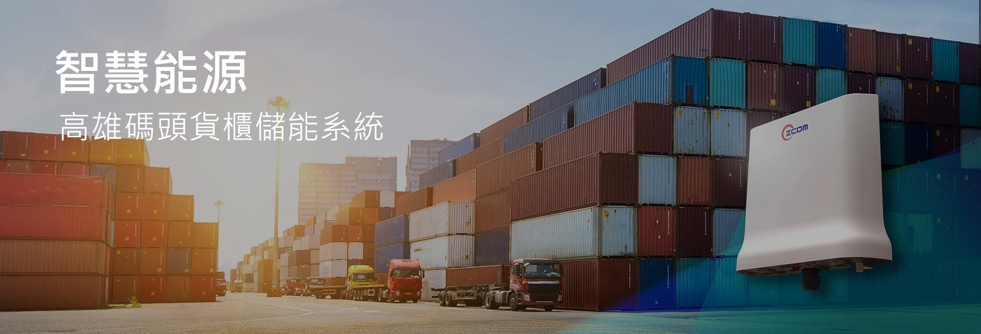 【新能源】AIoT-zMEC 整合型解決方案