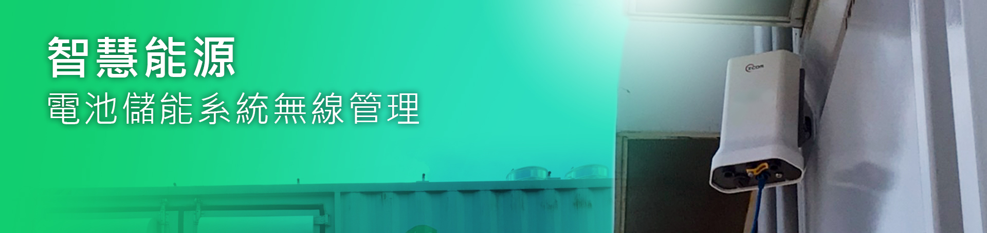 【新能源】能源貨櫃-電池儲能系統無線管理