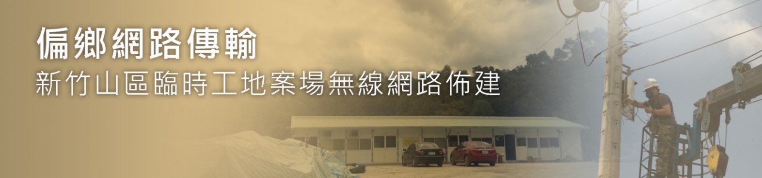 【偏鄉網路】新竹山區工地無線網路佈建