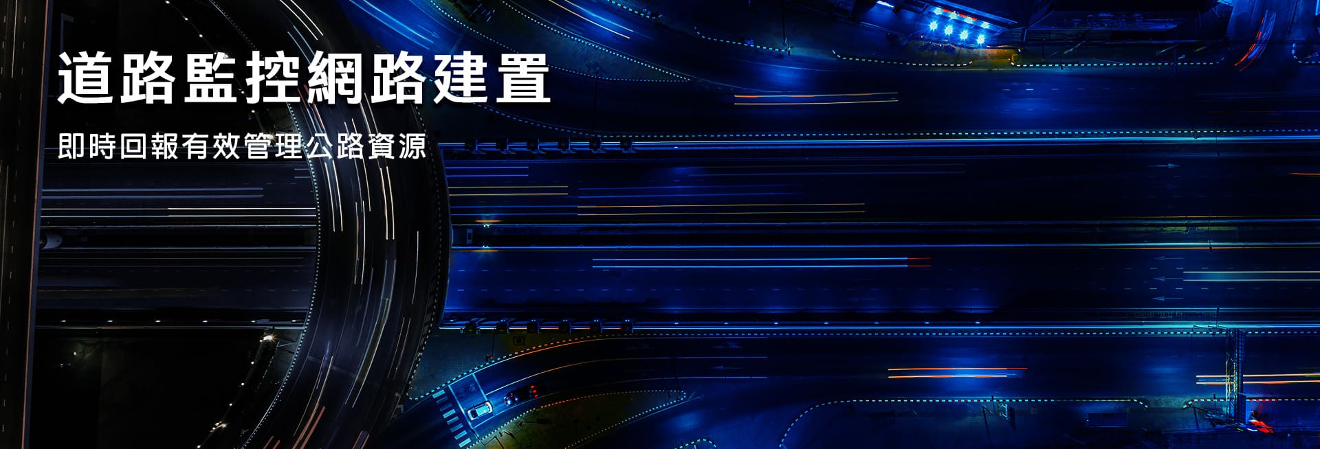 【即時監控】重要路口影像監控