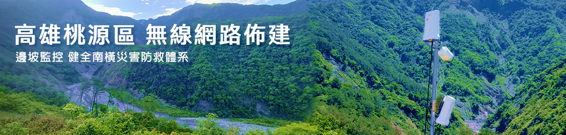 【偏鄉網路】高雄邊坡監控 無線網路佈建