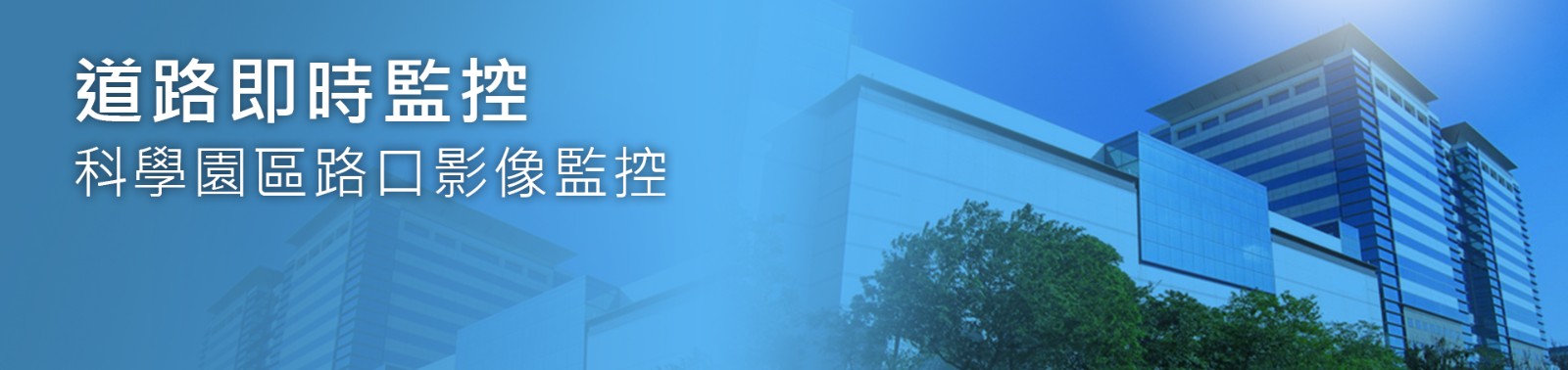 【即時監控】科學園區路口影像監控