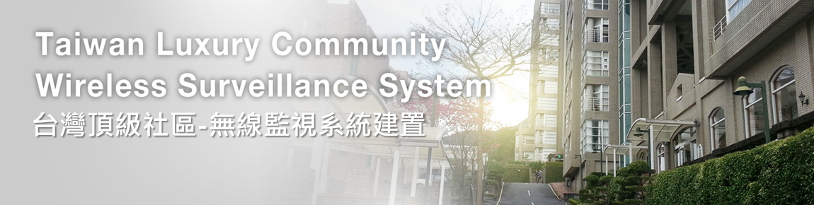 【社區監控】無線監視系統建置