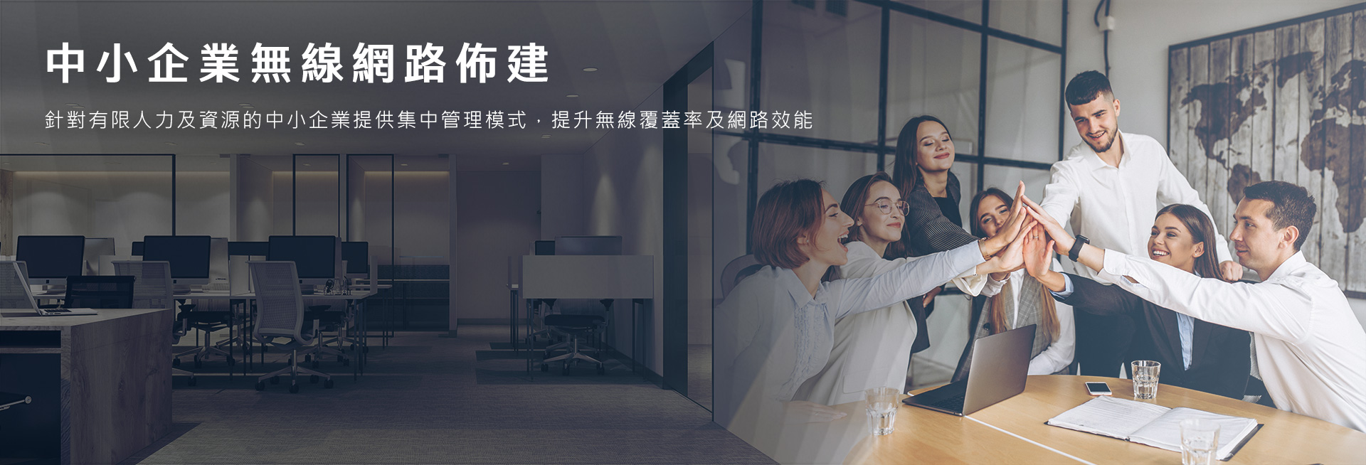 【企業專網】中小企業無線網路佈建 解決方案